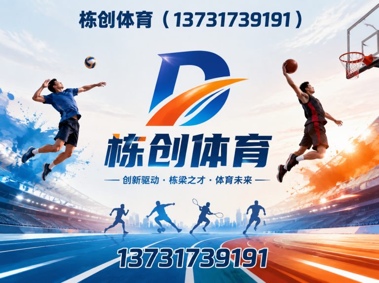 新华区栋创体育展示图